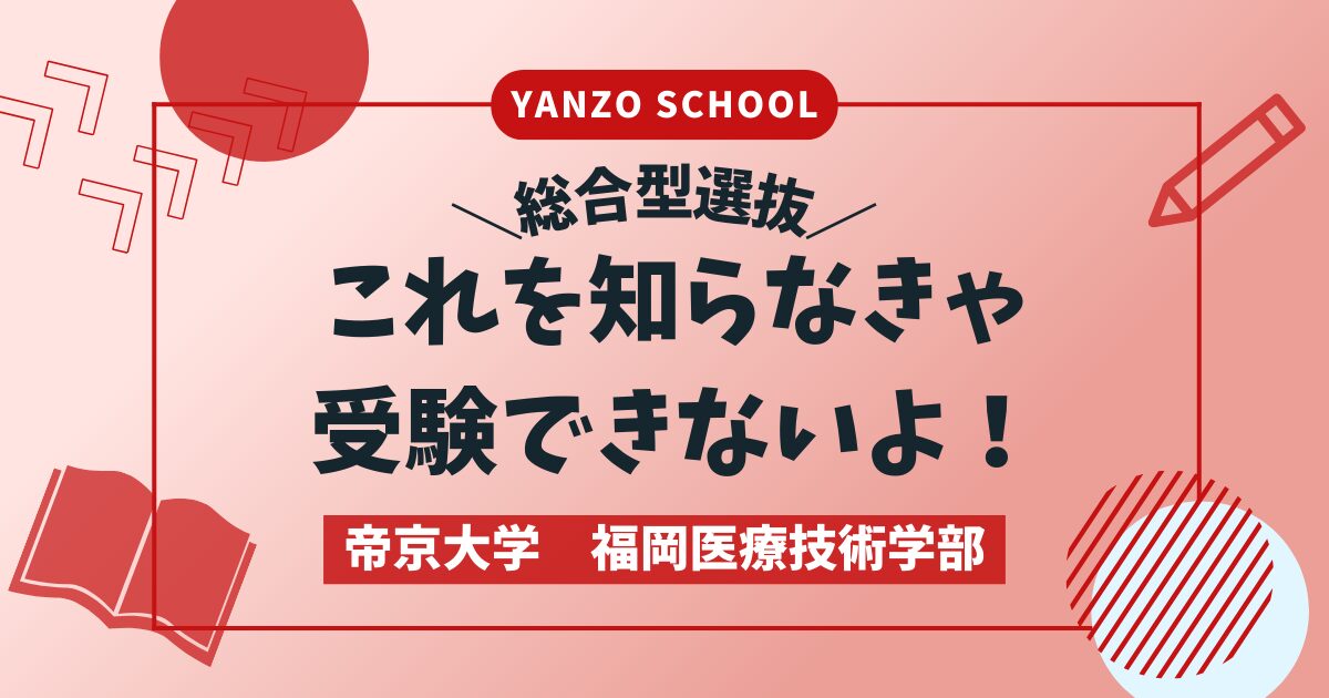 帝京大学 福岡医療技術学部 総合型選抜 - 総合型選抜・学校推薦型選抜 専門塾のYANZO school