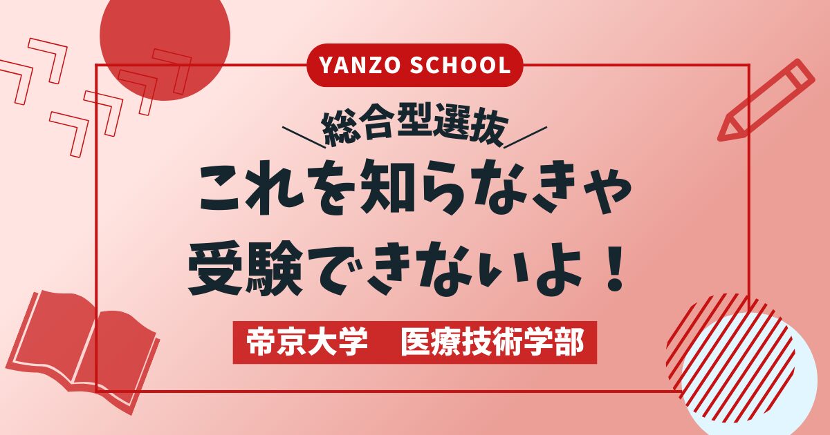 帝京大学 医療技術学部 総合型選抜 - 総合型選抜・学校推薦型選抜 専門塾のYANZO school