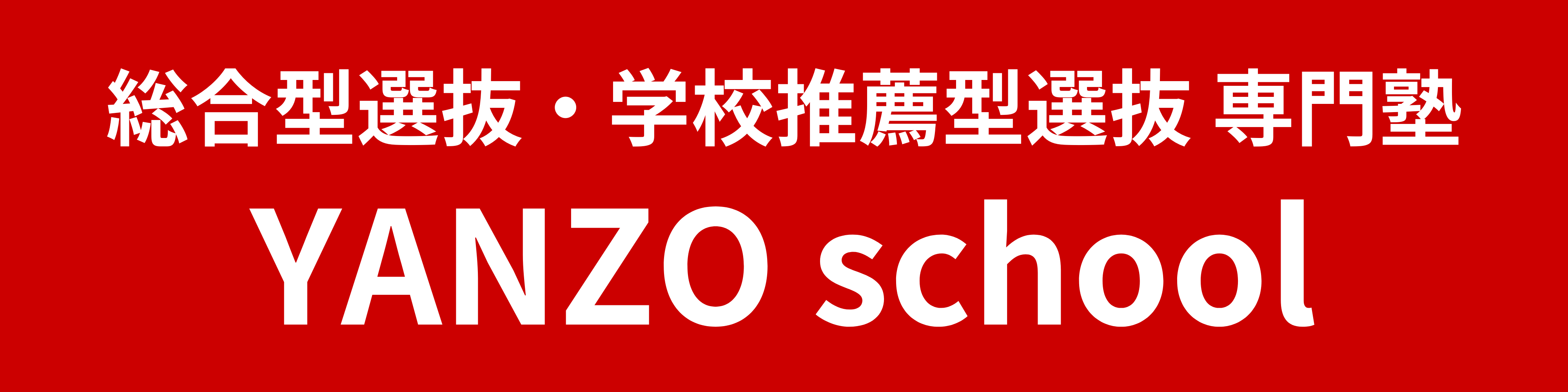 総合型選抜・学校推薦型選抜 専門塾のYANZO school